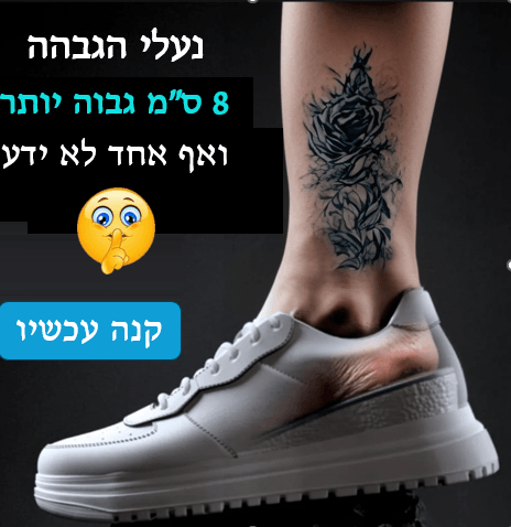 כל מה שרציתם לדעת על נעליים מגביהות - StepUp Shoes